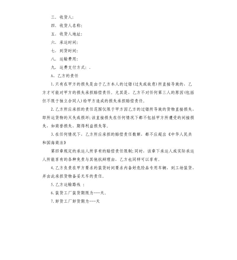 危险货物运输合同5篇.docx_第3页