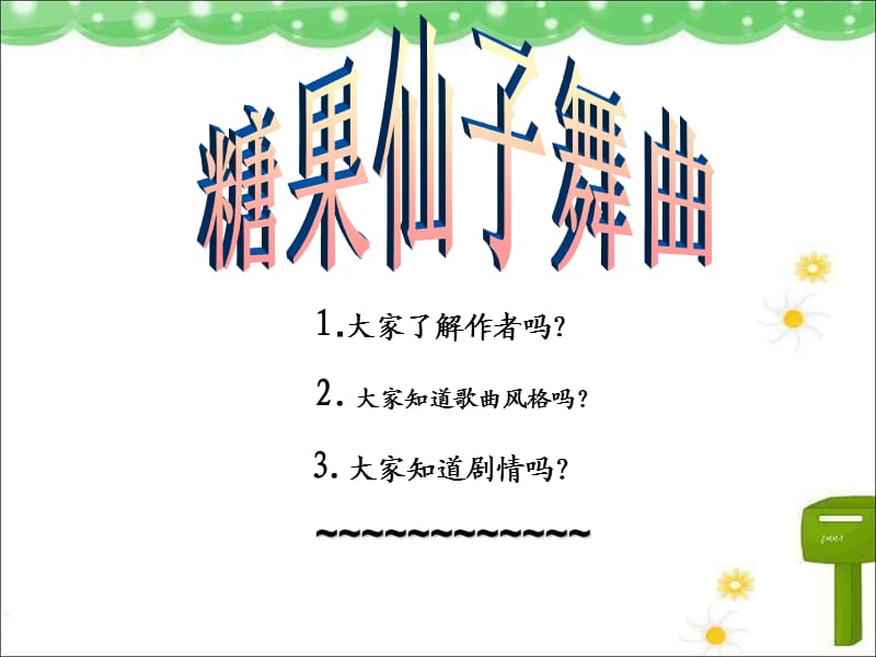 小学音乐糖果仙子舞曲 课件3ppt_第2页