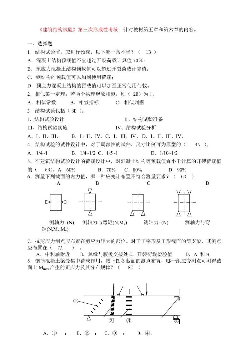 建筑结构试验形成性考核.doc_第1页