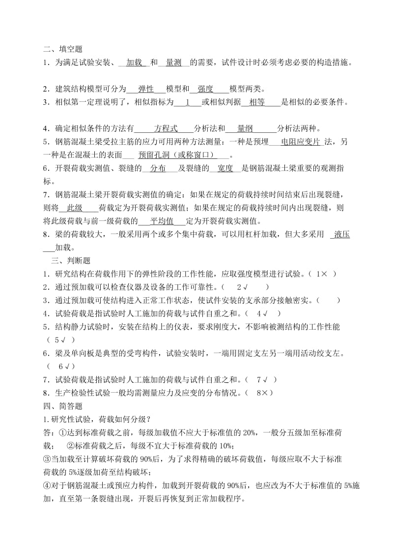 建筑结构试验形成性考核.doc_第2页