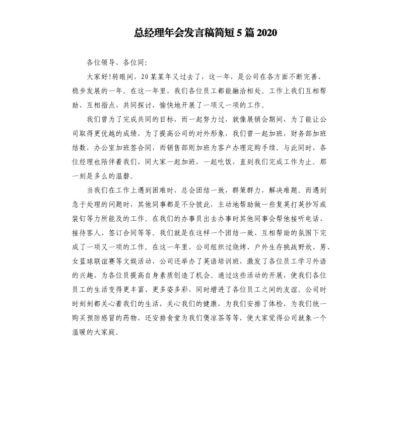 总经理年会发言稿简短5篇2020.docx_第1页