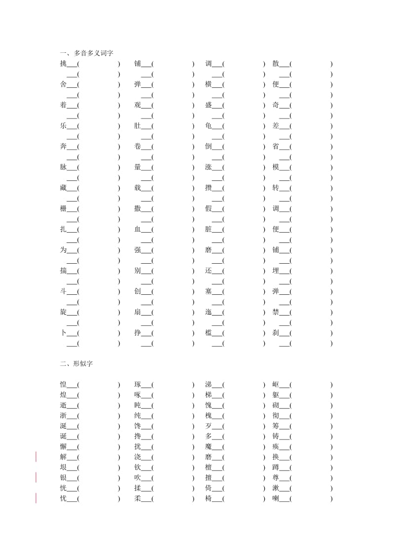 五年级(近义词反义词多音字练习2).doc_第1页