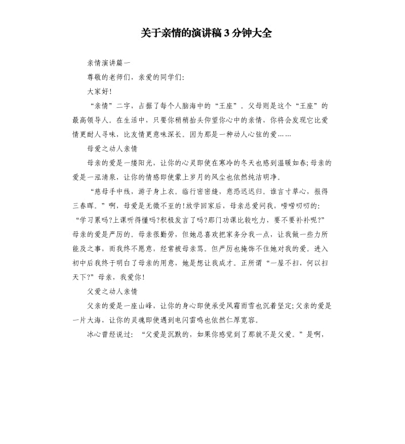 关于亲情的演讲稿3分钟大全.docx_第1页