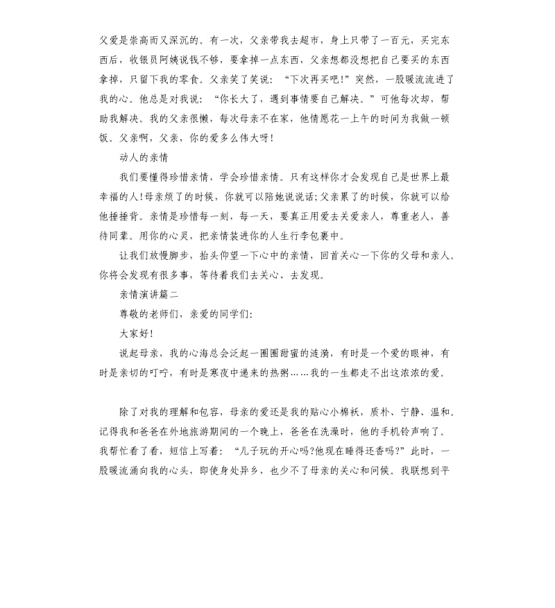 关于亲情的演讲稿3分钟大全.docx_第2页