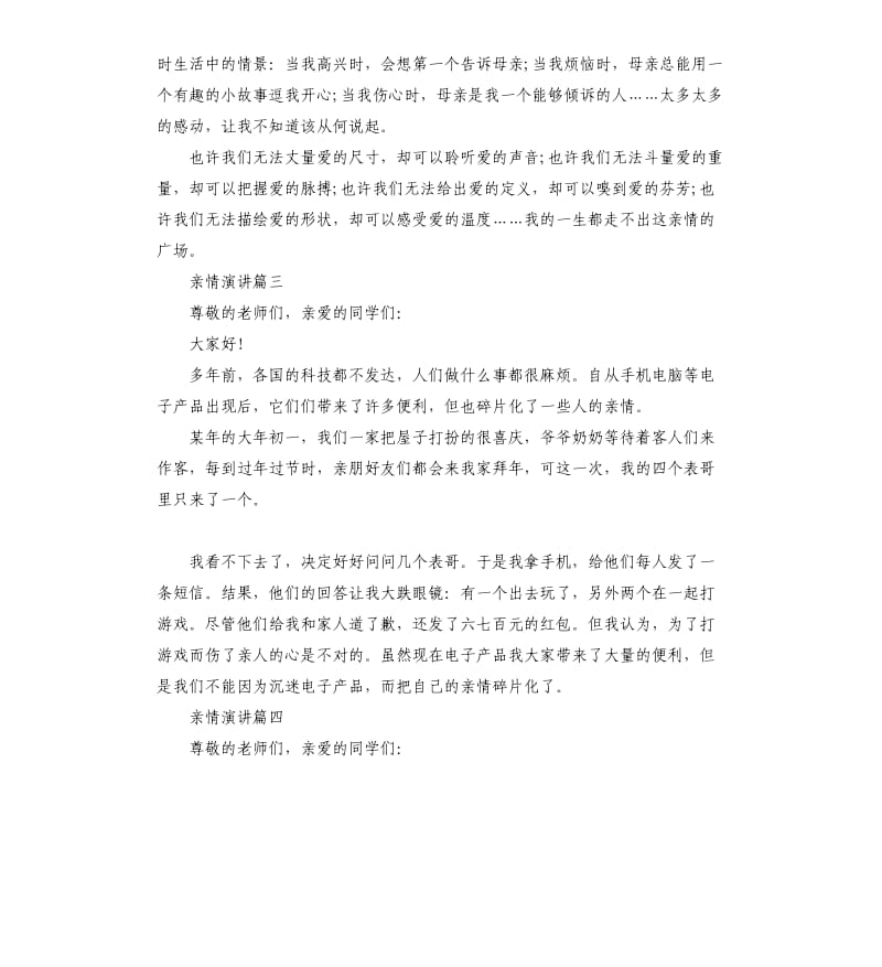 关于亲情的演讲稿3分钟大全.docx_第3页