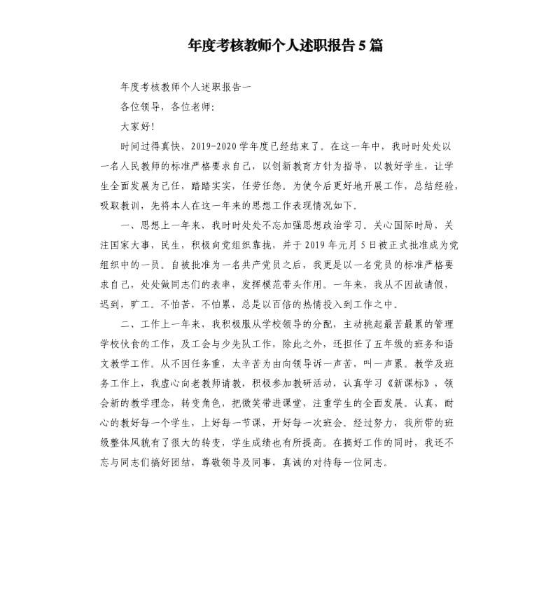 年度考核教师个人述职报告5篇.docx_第1页