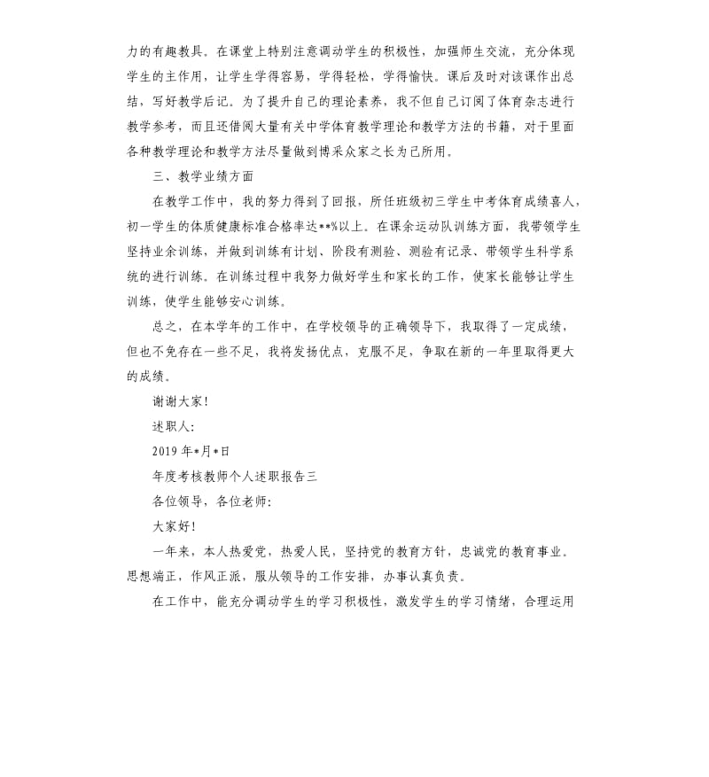 年度考核教师个人述职报告5篇.docx_第3页