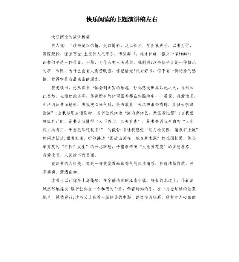 快乐阅读的主题演讲稿左右.docx_第1页