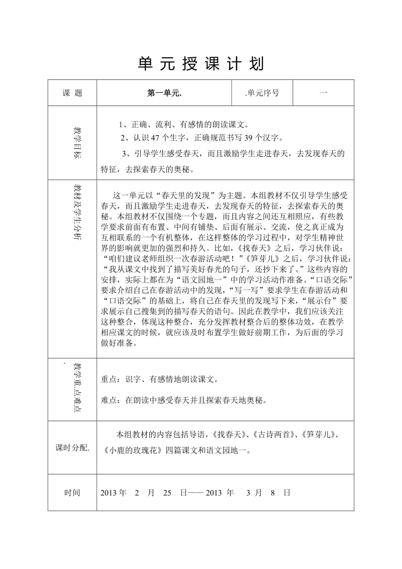 二年级下册第一单元教学设计带反思.doc_第1页