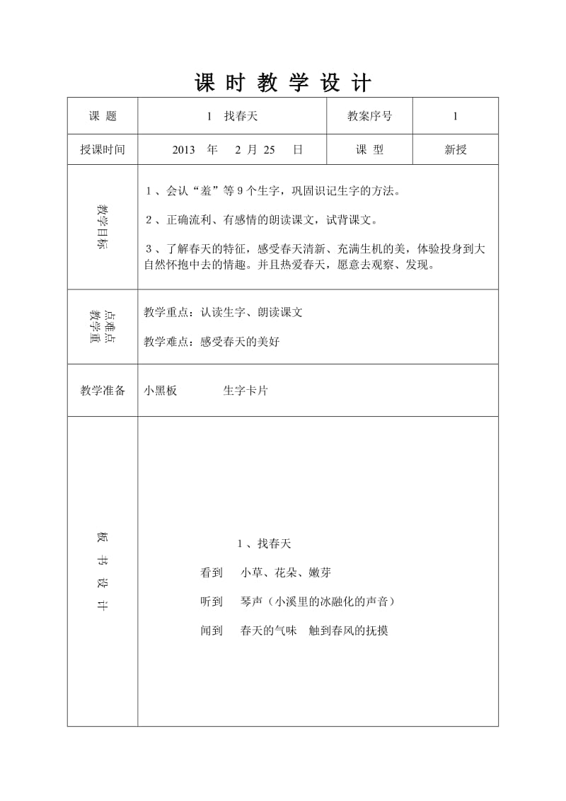 二年级下册第一单元教学设计带反思.doc_第2页