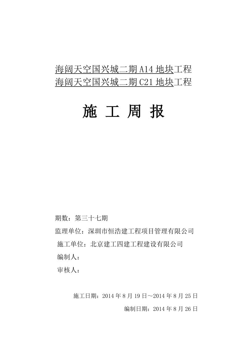 海阔天空国兴城二期A14、C21地块施工周报第三十七期.doc_第1页