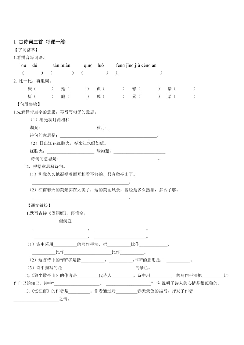 人教版四年级下语文每课一练.doc_第1页