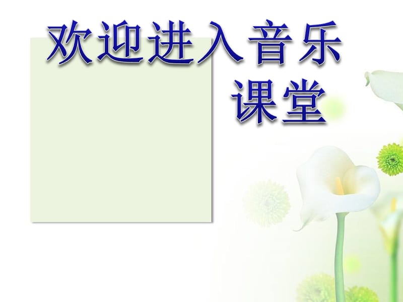 小学音乐乒乓变奏曲 课件 (6)ppt_第1页