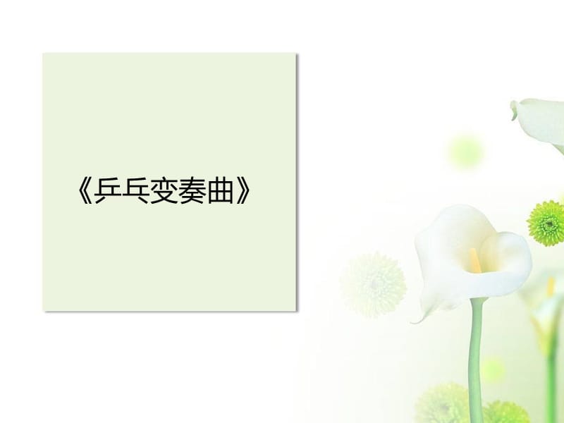 小学音乐乒乓变奏曲 课件 (6)ppt_第2页