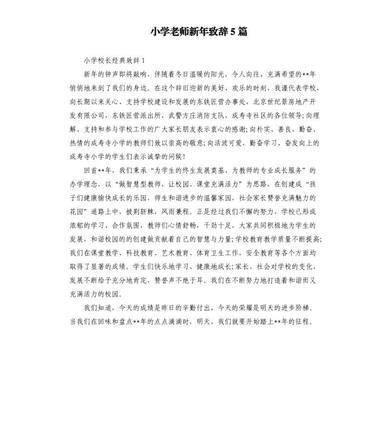 小学老师新年致辞5篇.docx_第1页