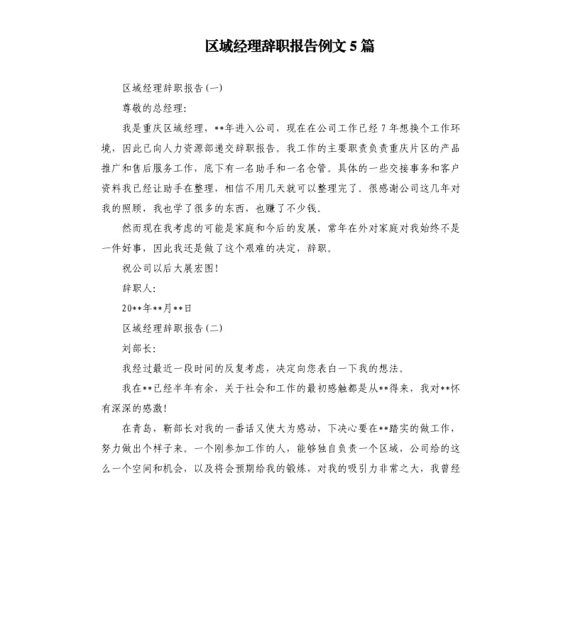 区域经理辞职报告例文5篇.docx_第1页