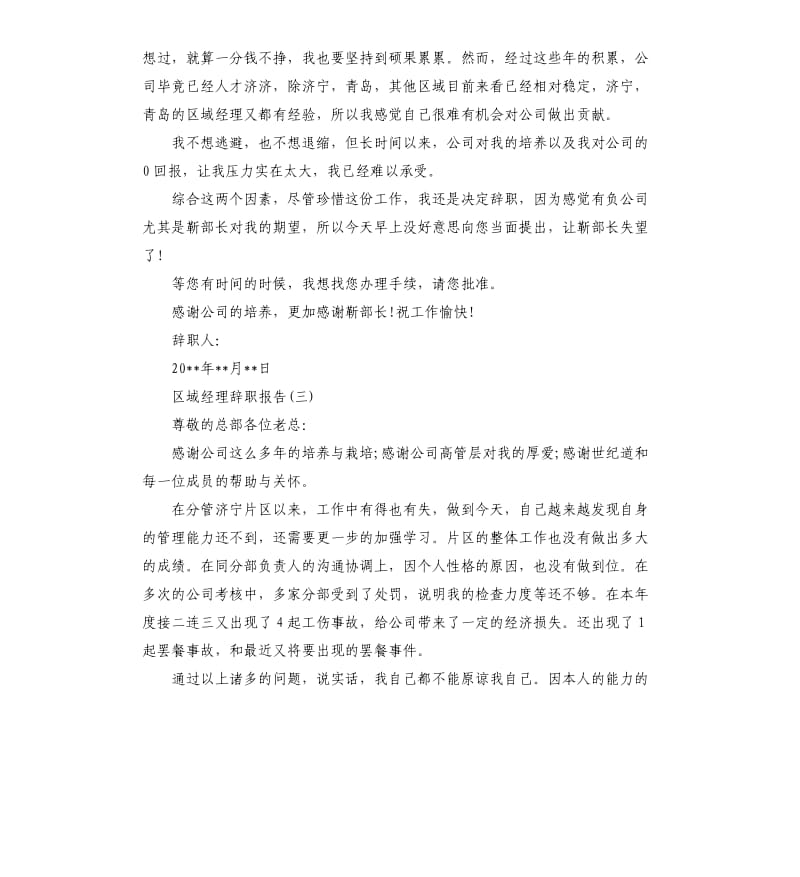区域经理辞职报告例文5篇.docx_第2页