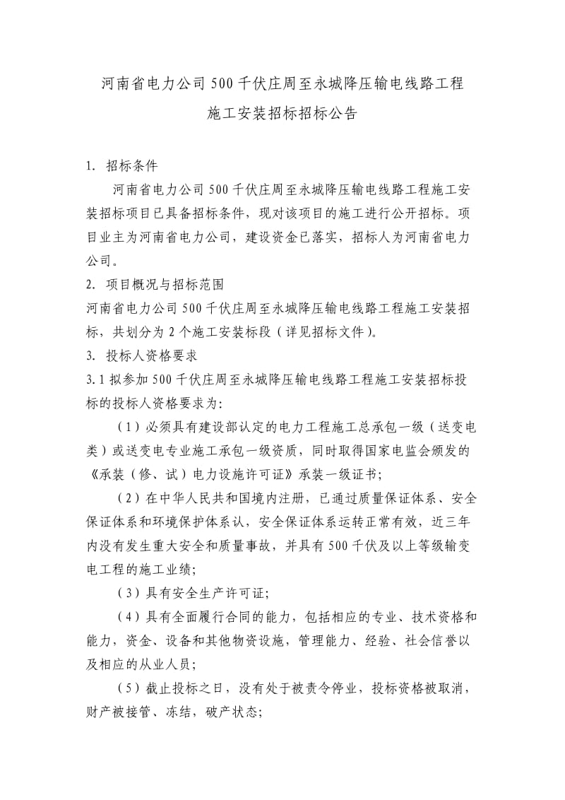 河南省电力公司500千伏庄周至永城降压输电线路工程.doc_第1页