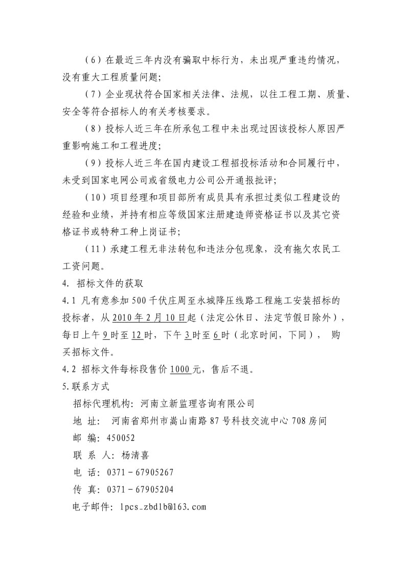 河南省电力公司500千伏庄周至永城降压输电线路工程.doc_第2页