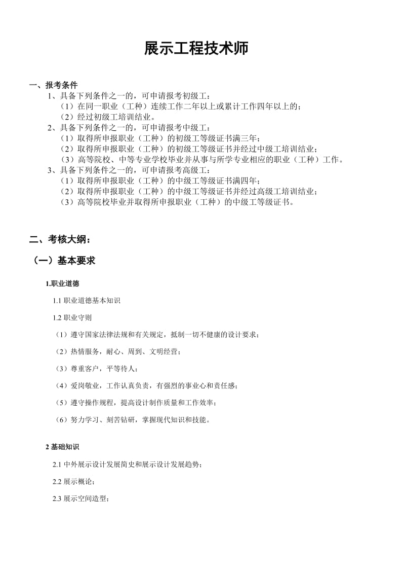 展示工程技术师鉴定大纲.doc_第1页