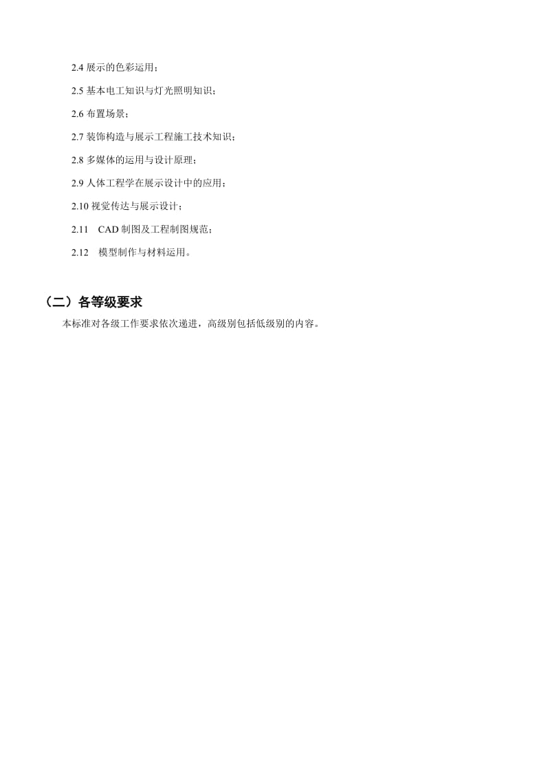 展示工程技术师鉴定大纲.doc_第2页