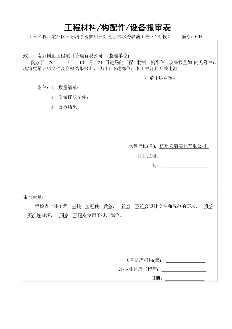 工程材枓、构配件、设备报审表(电源配电箱部分).doc_第1页