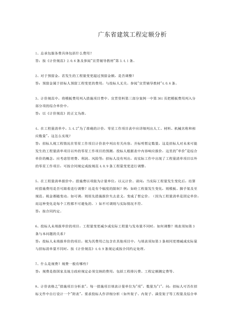 广东省建筑工程定额分析.doc_第1页