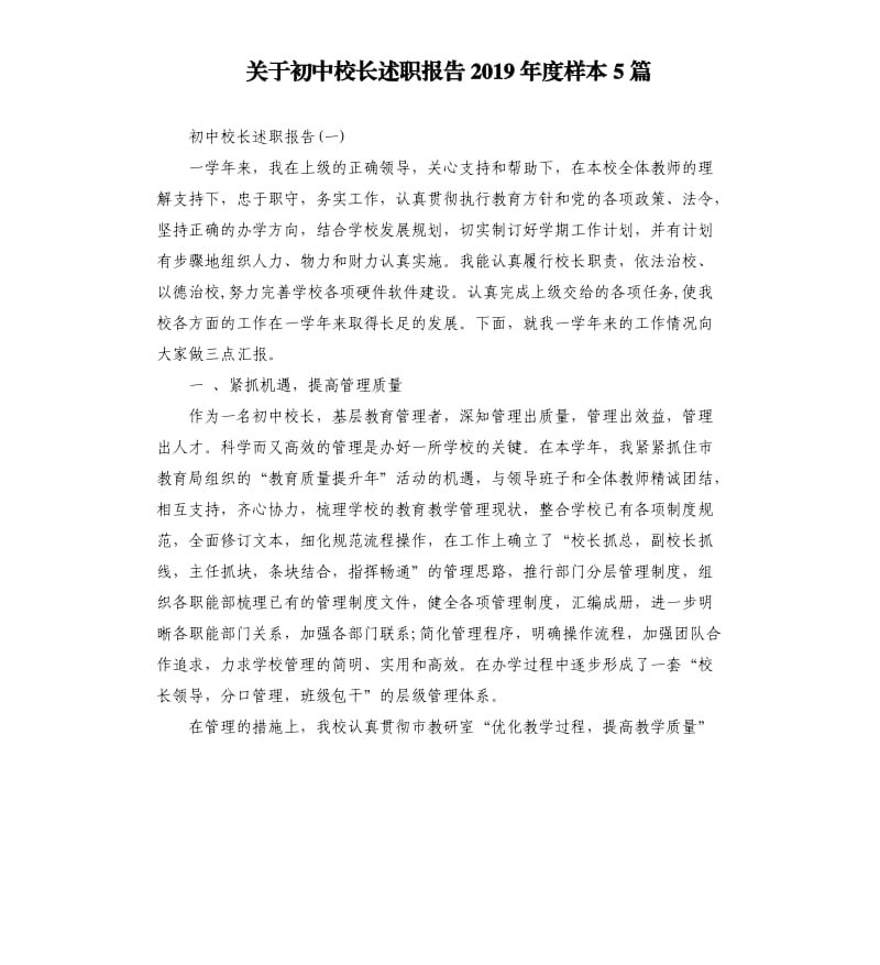 关于初中校长述职报告2019年度样本5篇.docx_第1页