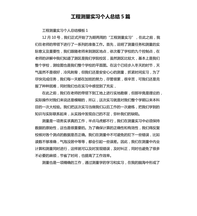 工程测量实习个人总结5篇.docx_第1页