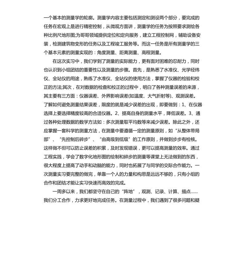 工程测量实习个人总结5篇.docx_第2页