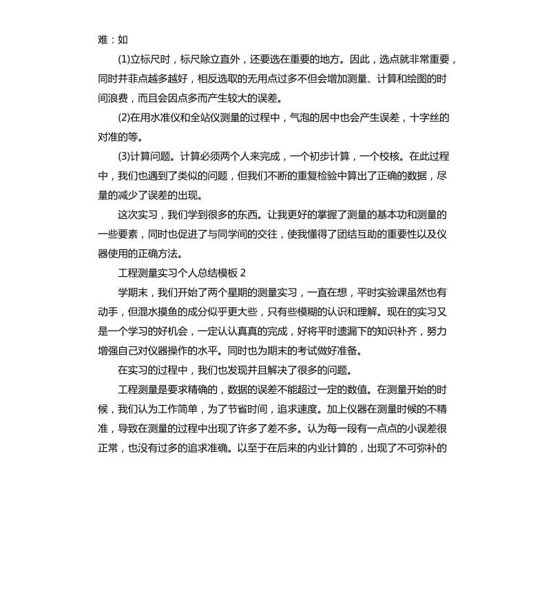 工程测量实习个人总结5篇.docx_第3页