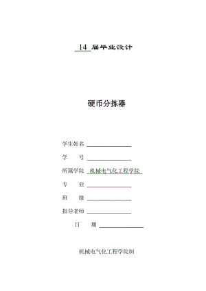 硬幣揀選分選機硬幣分揀器設(shè)計含全套CAD及三維圖紙3.doc