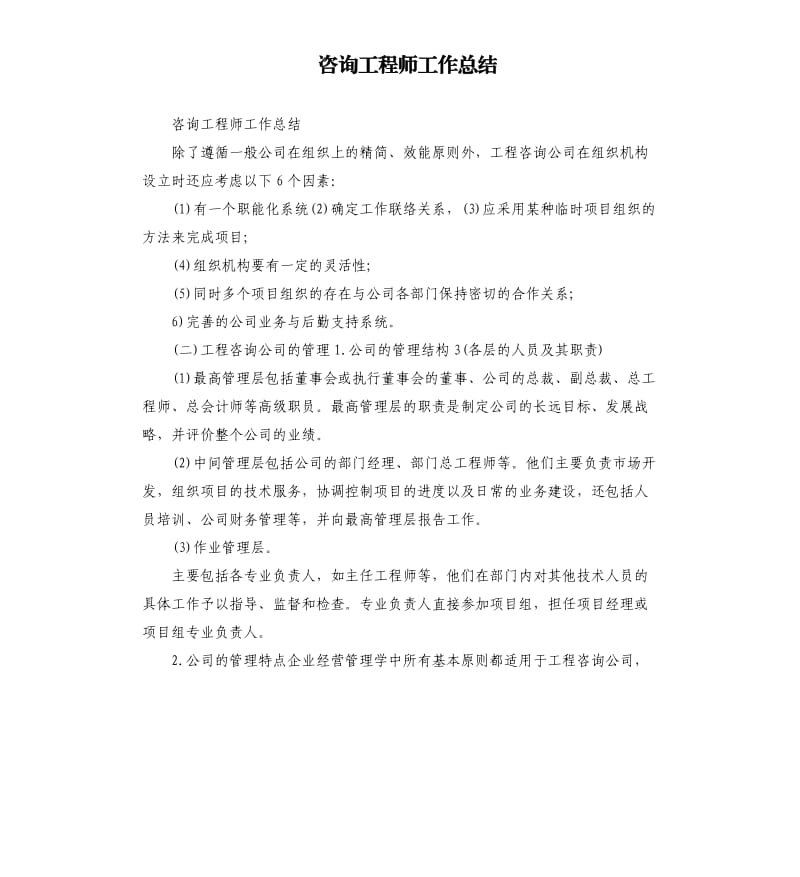 咨询工程师工作总结.docx_第1页