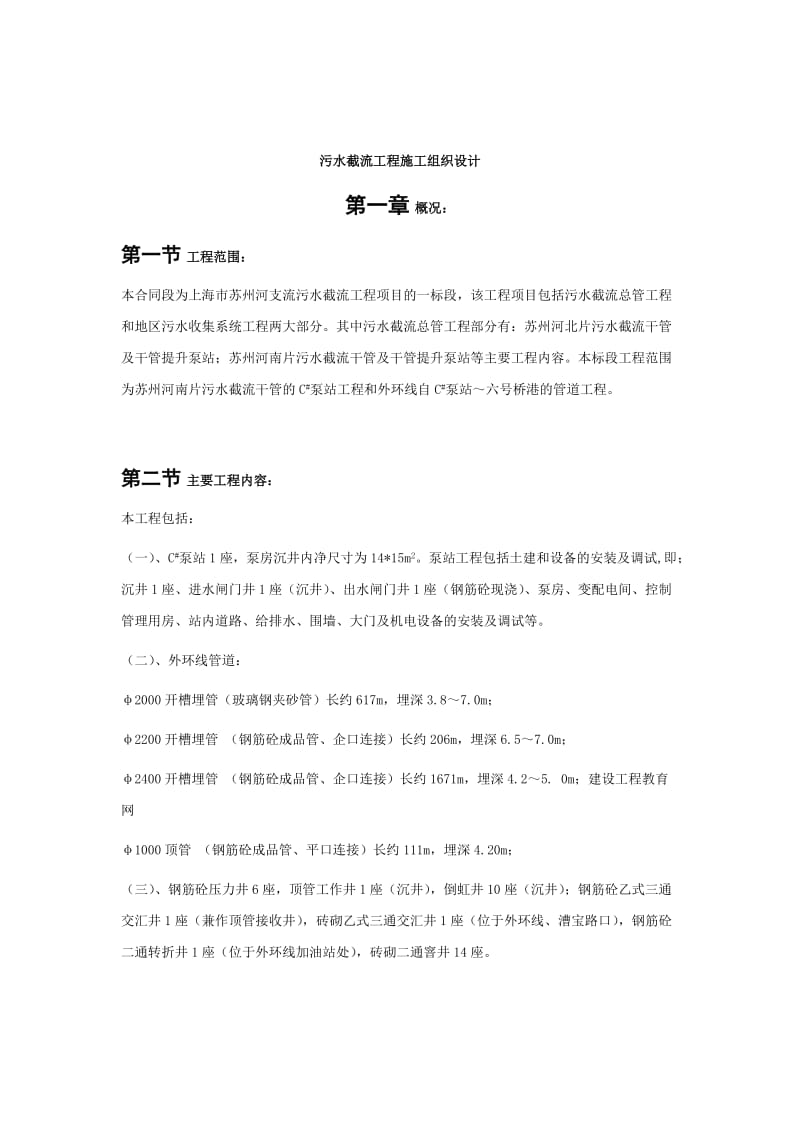 污水截流工程施工组织设计.doc_第1页