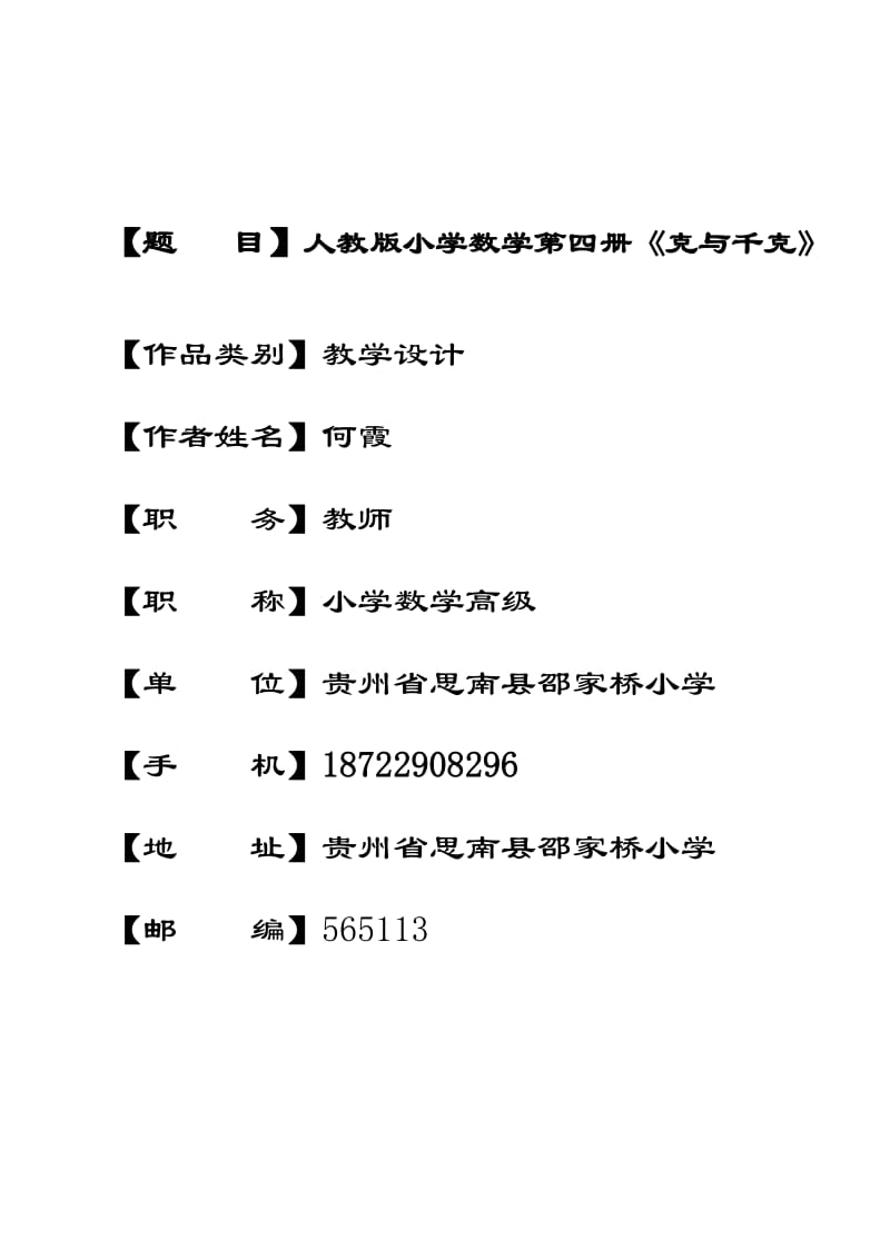 人教版小学数学第四册克与千克教学设计.doc_第1页