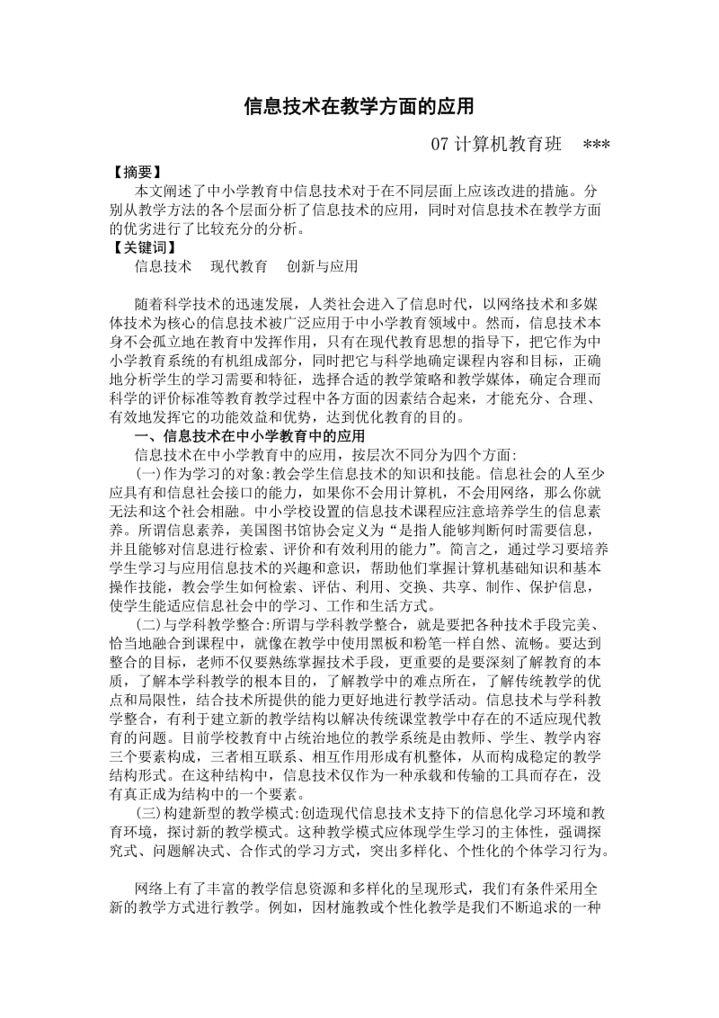 信息技术在中小学教育中的应用.doc_第1页