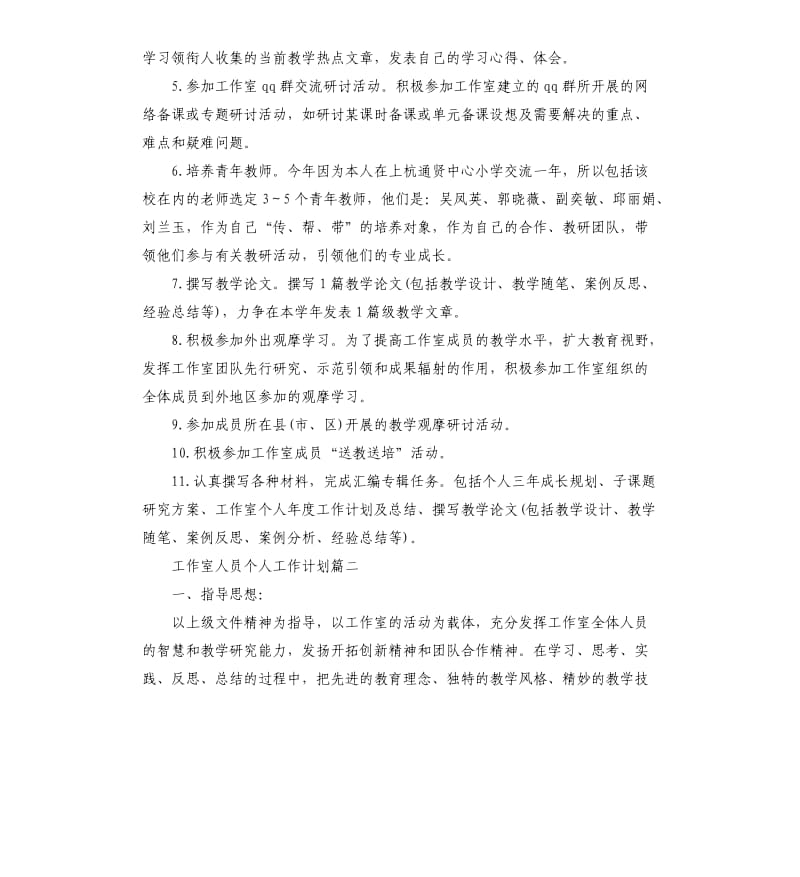 工作室人员个人工作计划五篇.docx_第2页