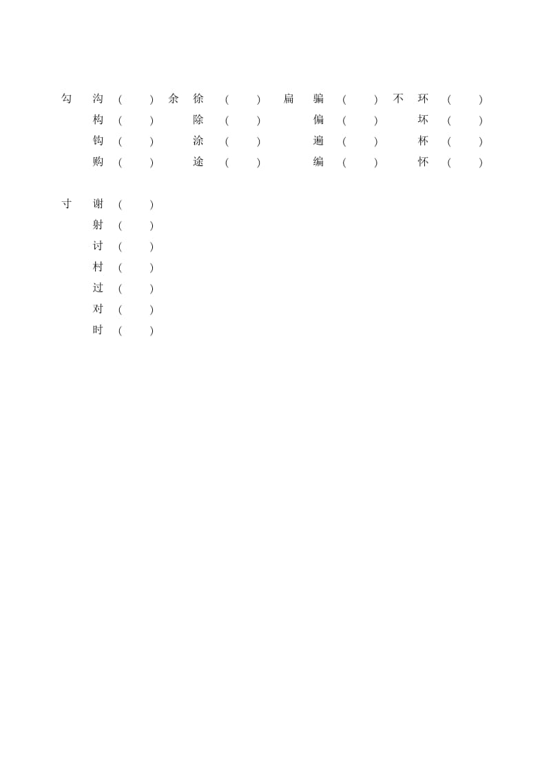 二年级语文下册形近字组词1-4单元2.doc_第3页