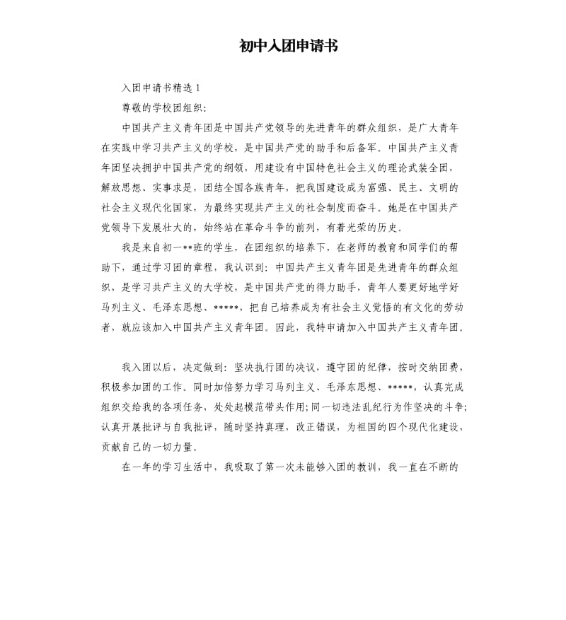 初中入团申请书（九）.docx_第1页