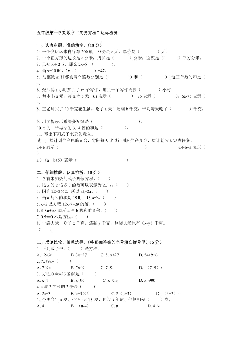 五年级第一学期数学“简易方程”达标检测.doc_第1页