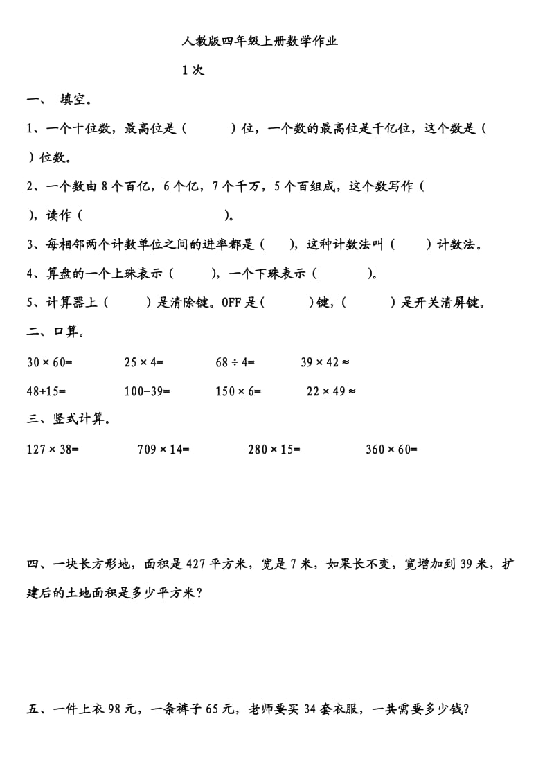 人教版四年级上册数学作业.doc_第1页