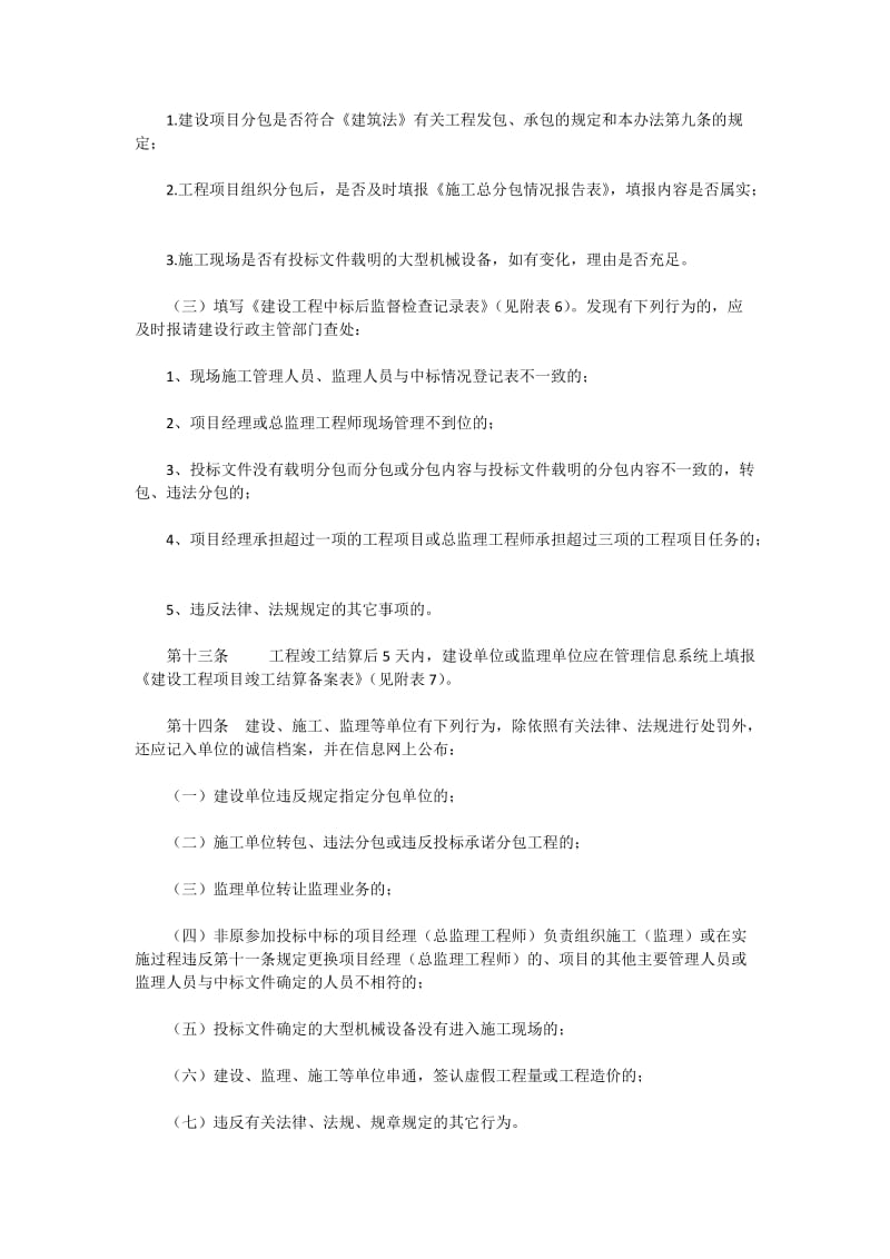 广东省建设工程项目招标中标后监督检查办法.docx_第3页