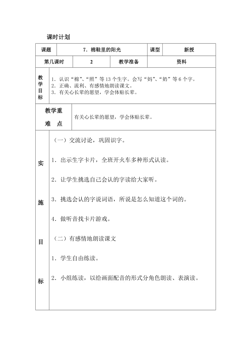 人教版一年级下册语文7棉鞋里的阳光表格式教案.doc_第3页