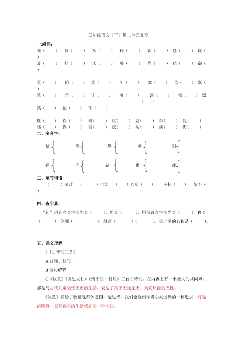 五年级语文(下)第二单元复习.doc_第1页