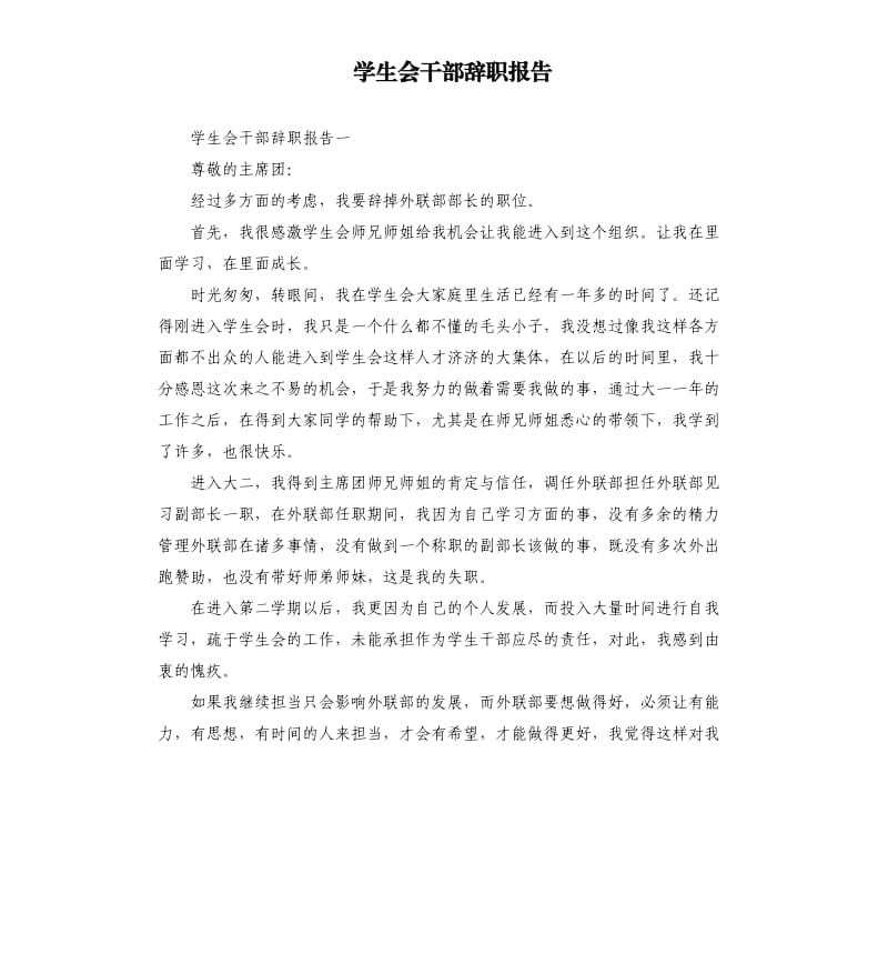 学生会干部辞职报告.docx_第1页