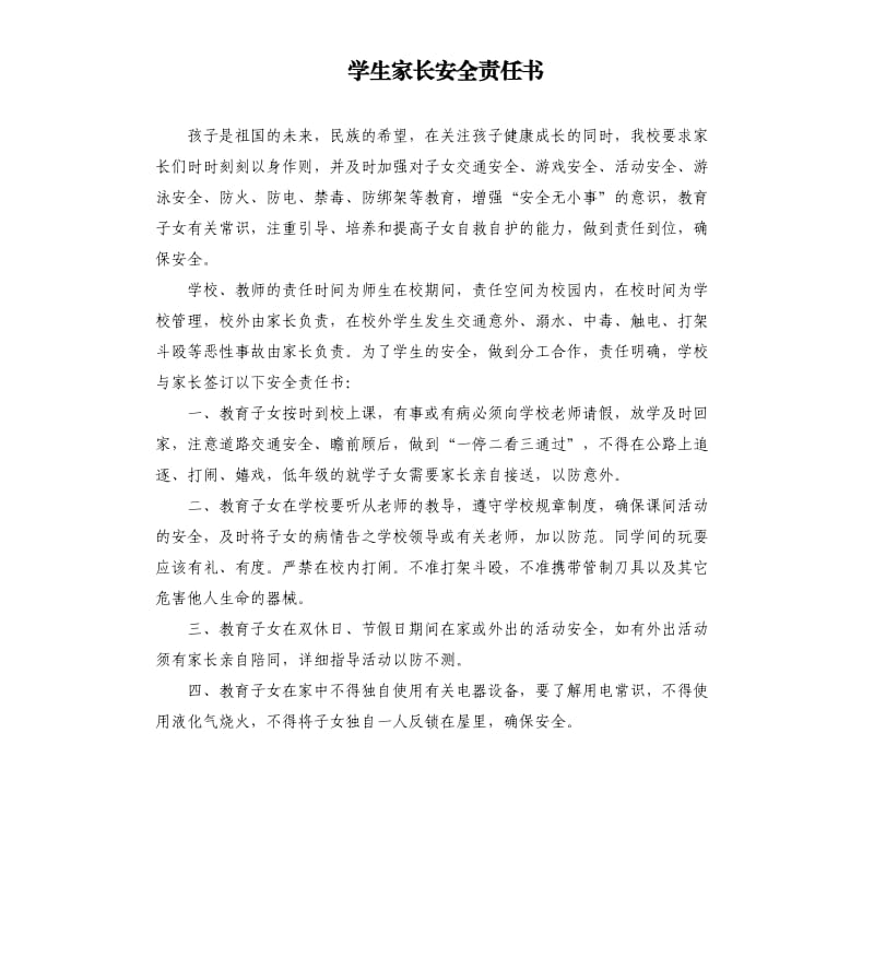 学生家长安全责任书.docx_第1页