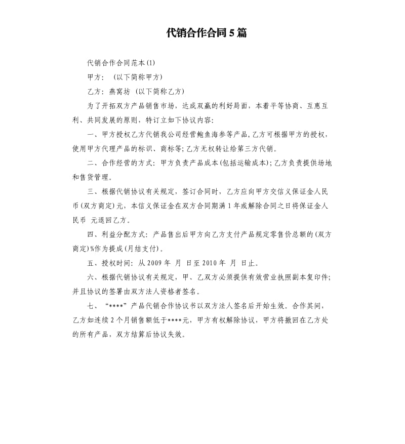 代销合作合同5篇.docx_第1页