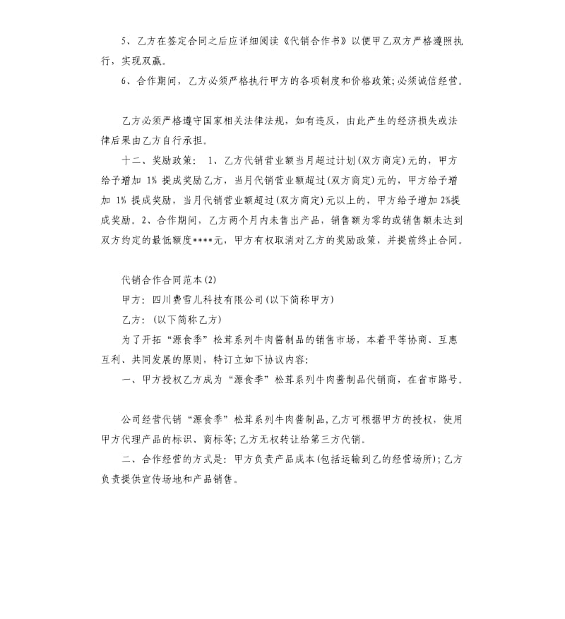 代销合作合同5篇.docx_第3页