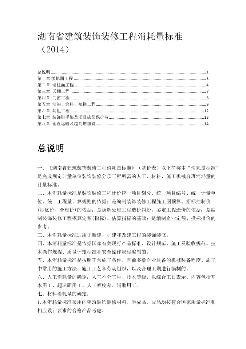 湖南省装饰装修工程消耗量标准2014.doc_第1页