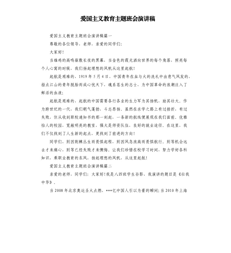 爱国主义教育主题班会演讲稿.docx_第1页